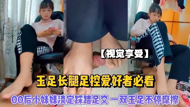 【视觉享受】玉足长腿足控爱好者必看，00后小妹妹淡定踩踏足交，一双玉足不停摩擦