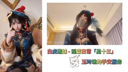 白虎嫩妹_-_淫靡日常「星十三」玉玲珑的手交服务知道错了吗呜呜呜知道了