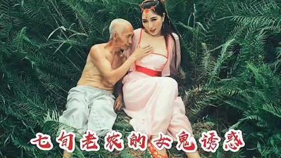 七庚老农遭妖艳女鬼勾引上床