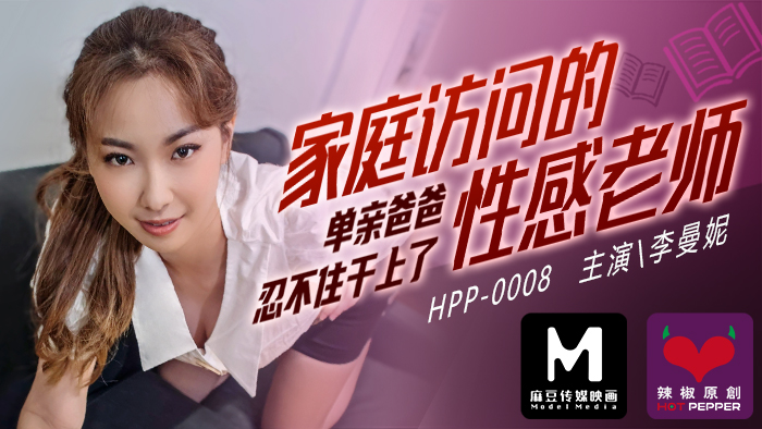 麻豆导演系列：家访性感女教师遭单亲爸爸硬上，内射狂干！