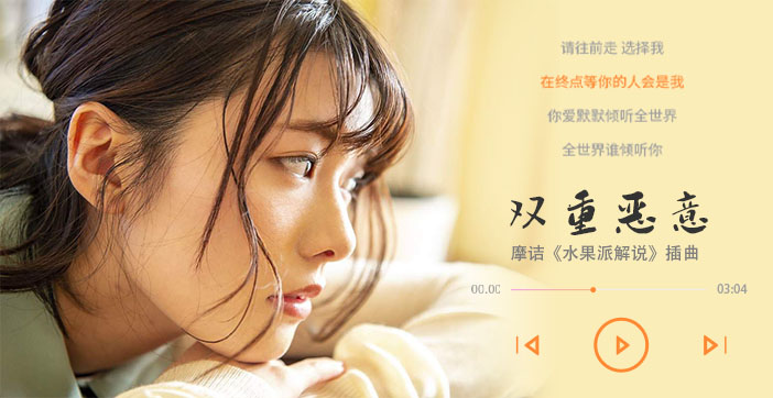 水果派激情解说：双重恶意的极致诱惑